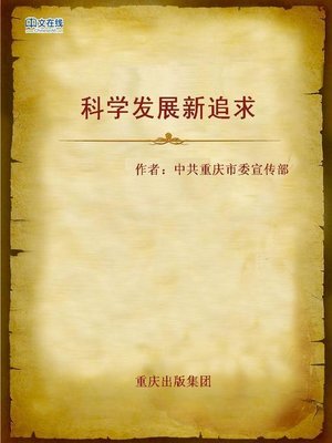 cover image of 科学发展新追求 (New Pursuit of Scientific Development)
